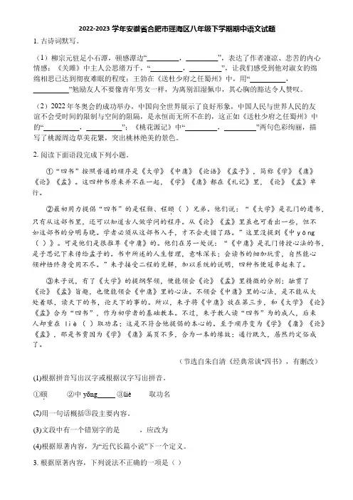 2022-2023学年安徽省合肥市瑶海区八年级下学期期中语文试题