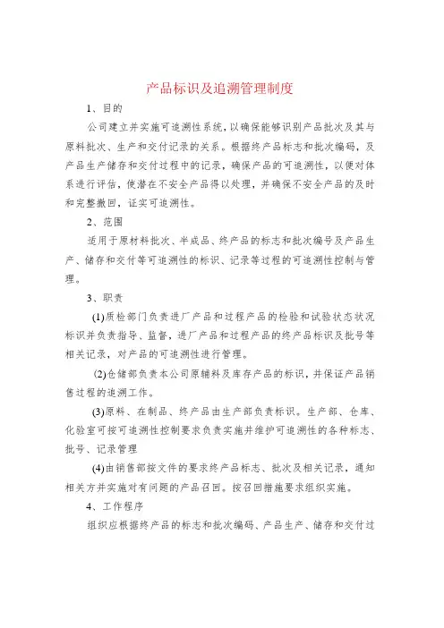 产品标识及追溯管理制度