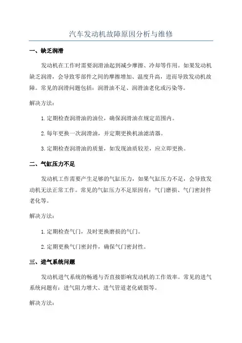 汽车发动机故障原因分析与维修