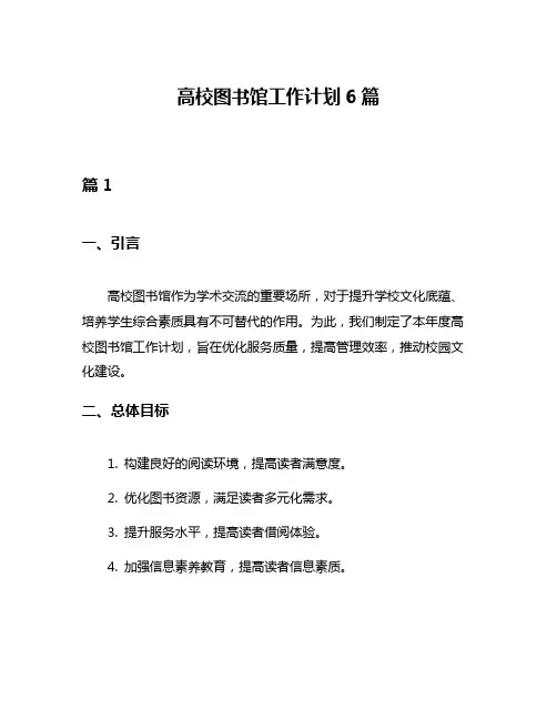 高校图书馆工作计划6篇