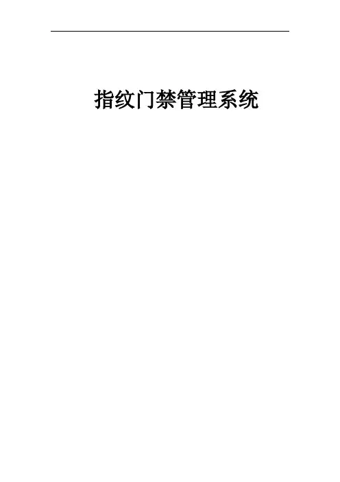生物识别指纹门禁管理系统.pdf