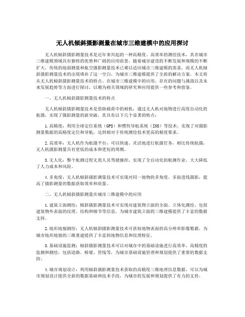 无人机倾斜摄影测量在城市三维建模中的应用探讨
