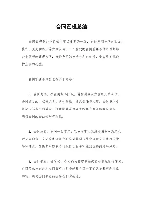 合同管理总结