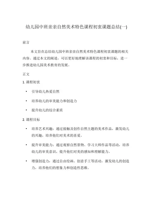 幼儿园中班亲亲自然美术特色课程初衷课题总结(一)
