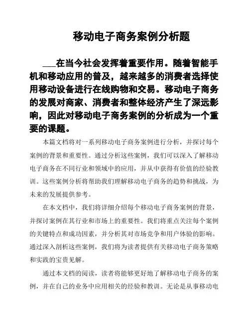 移动电子商务案例分析题