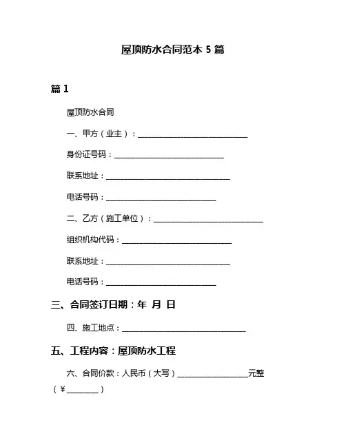 屋顶防水合同范本5篇