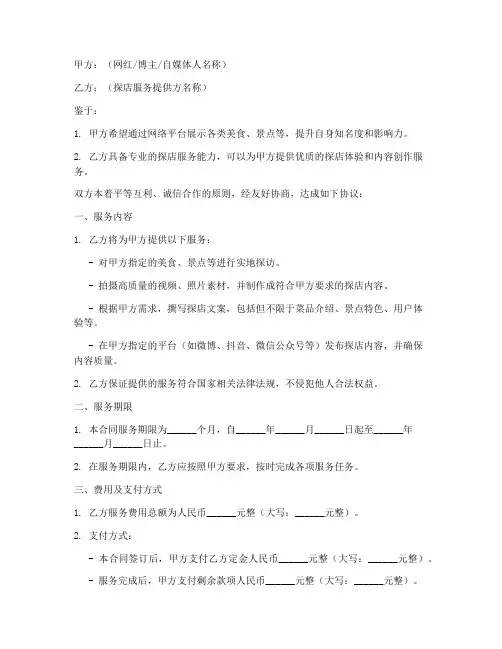 网红探店服务合同模板