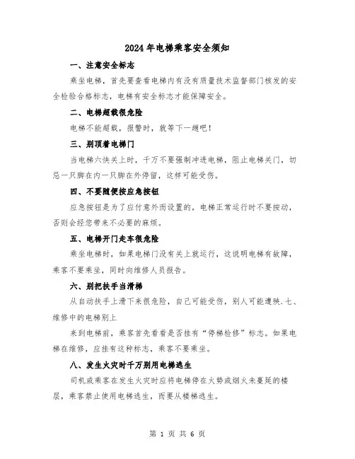 2024年电梯乘客安全须知（三篇）
