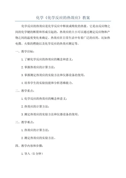 化学《化学反应的热效应》教案