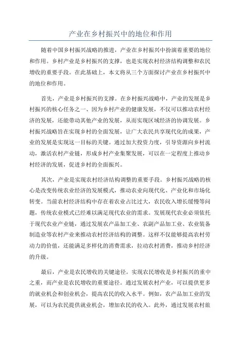 产业在乡村振兴中的地位和作用