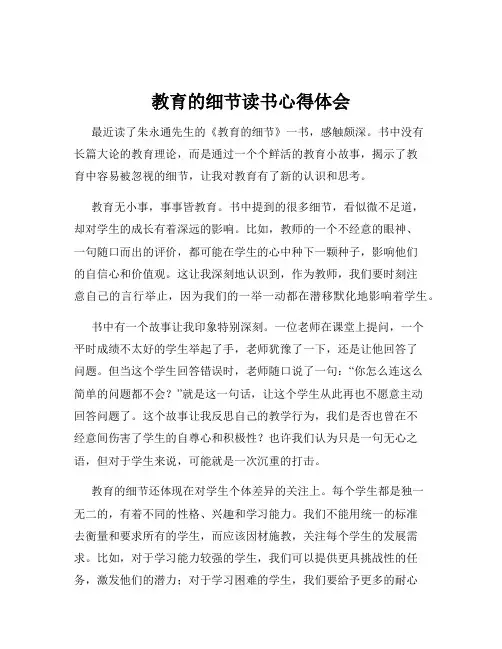 教育的细节读书心得体会