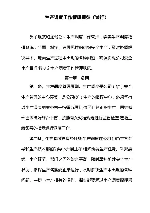生产调度工作管理办法