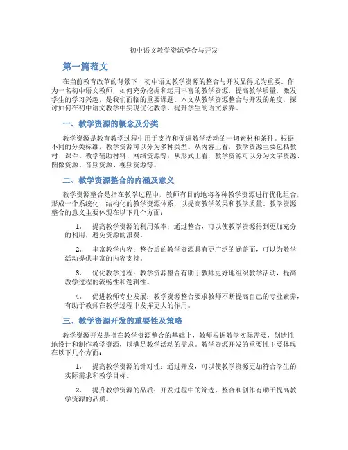初中语文教学资源整合与开发(含学习方法技巧、例题示范教学方法)