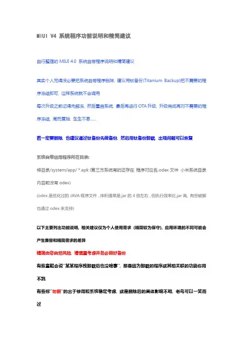 MIUI V4 系统程序功能说明和精简建议
