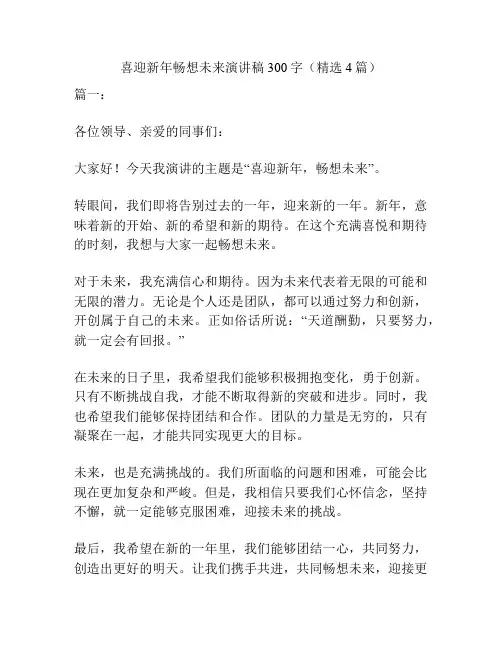 喜迎新年畅想未来演讲稿300字(精选4篇)