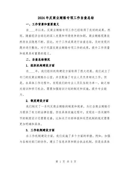 2024年反商业贿赂专项工作自查总结(2篇)