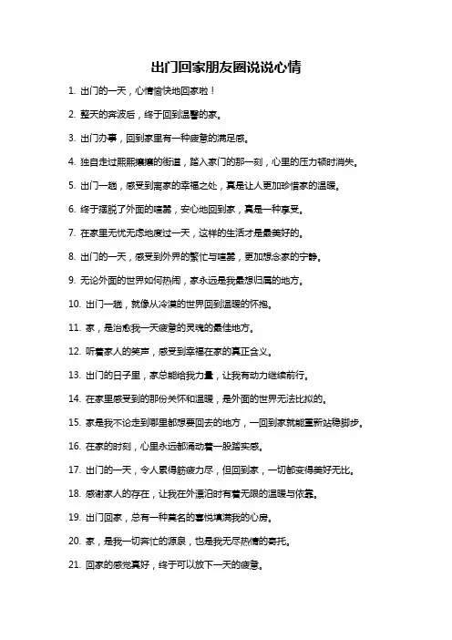 出门回家朋友圈说说心情