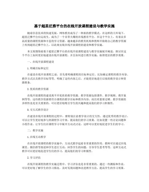基于超星泛雅平台的在线开放课程建设与教学实施