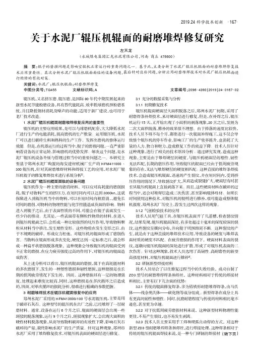 关于水泥厂辊压机辊面的耐磨堆焊修复研究