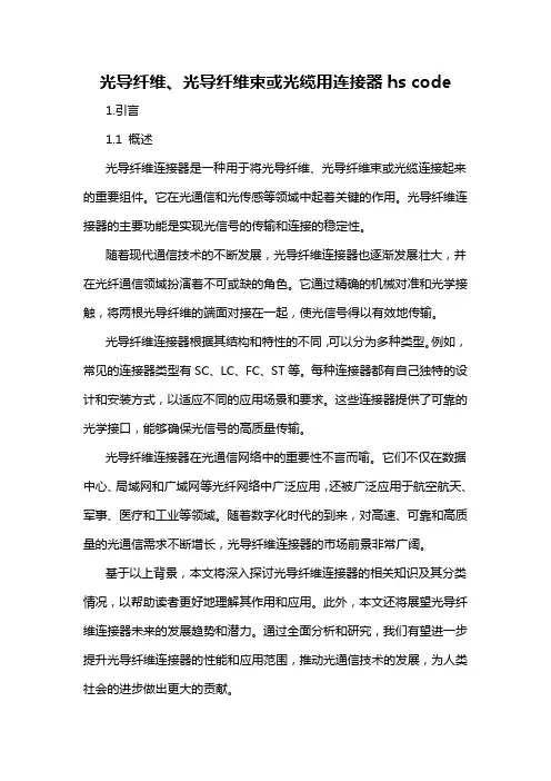 光导纤维、光导纤维束或光缆用连接器hs code