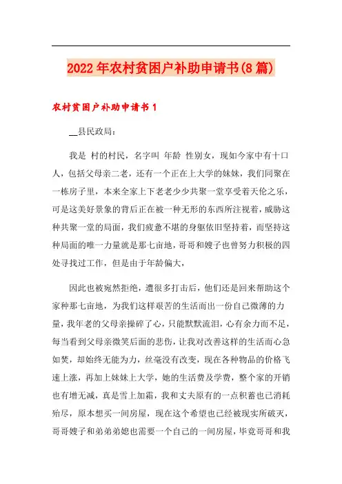 2022年农村贫困户补助申请书(8篇)