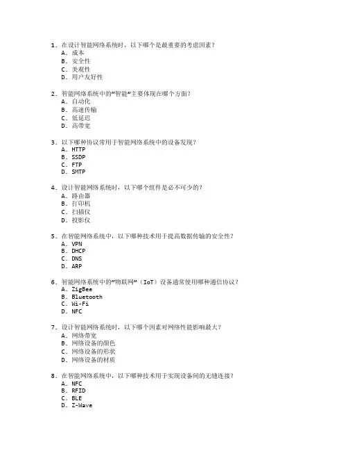 智能网络系统网络系统设计知识测试 选择题 46题