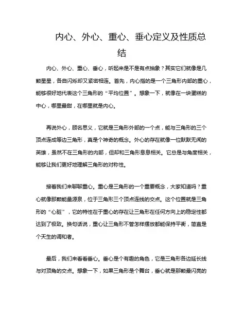 内心、外心、重心、垂心定义及性质总结