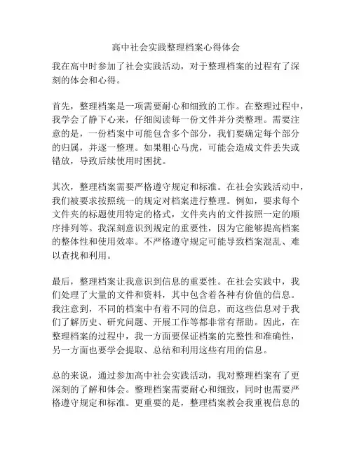 高中社会实践整理档案心得体会
