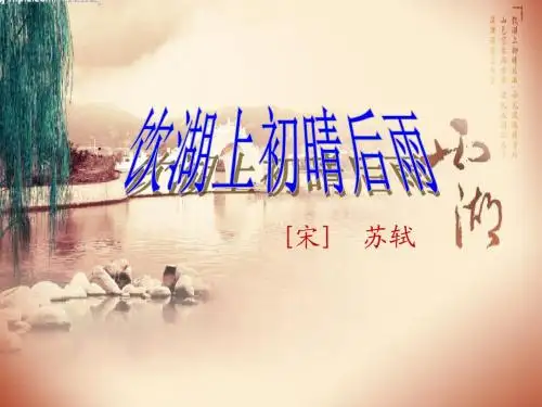 21饮湖上初晴后雨