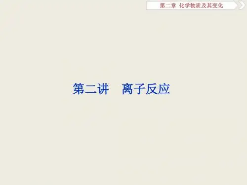 【人教版】2019届高三化学一轮课件：离子反应(107页)