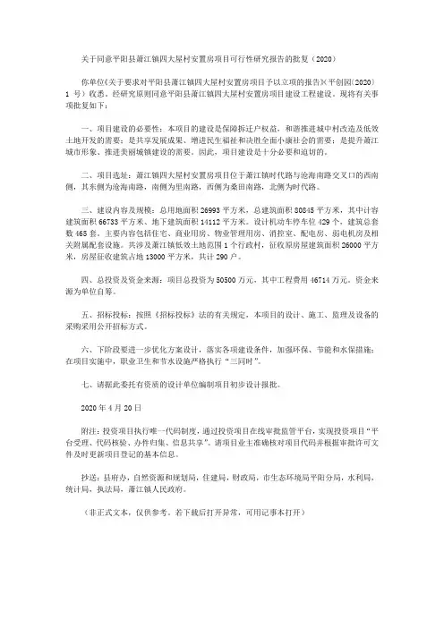 关于同意平阳县萧江镇四大屋村安置房项目可行性研究报告的批复(2020)