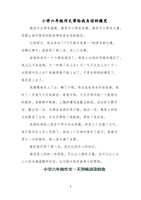 小学六年级作文带给我自信的微笑