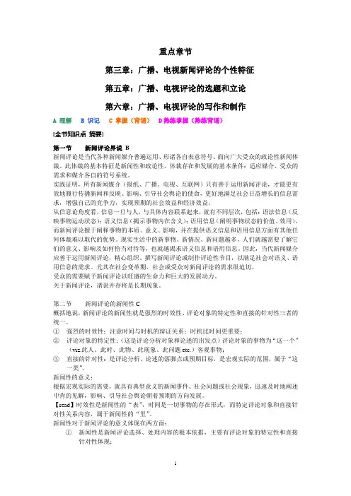 《广播电视新闻评论》全书重点提要