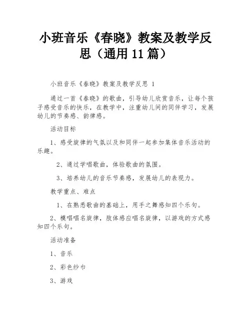 小班音乐《春晓》教案及教学反思(通用11篇)