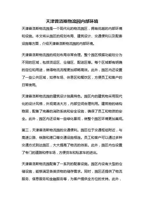 天津普洛斯物流园内部环境
