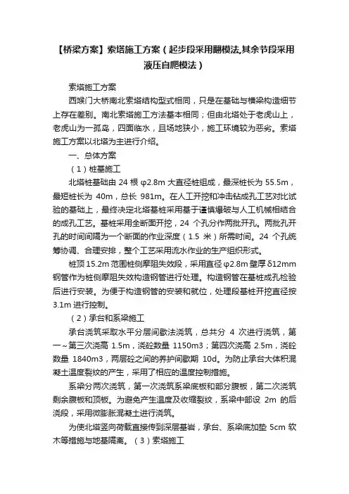 【桥梁方案】索塔施工方案（起步段采用翻模法,其余节段采用液压自爬模法）