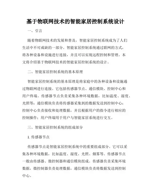 基于物联网技术的智能家居控制系统设计