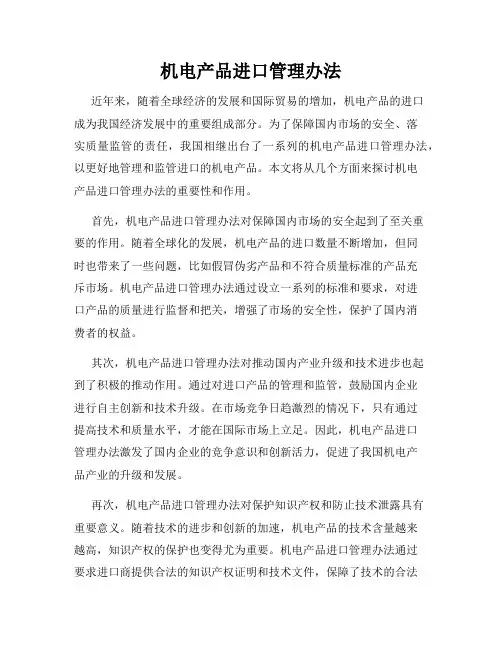 机电产品进口管理办法