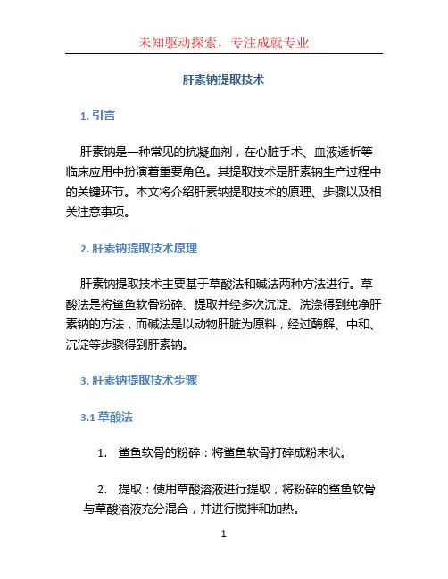 肝素钠提取技术
