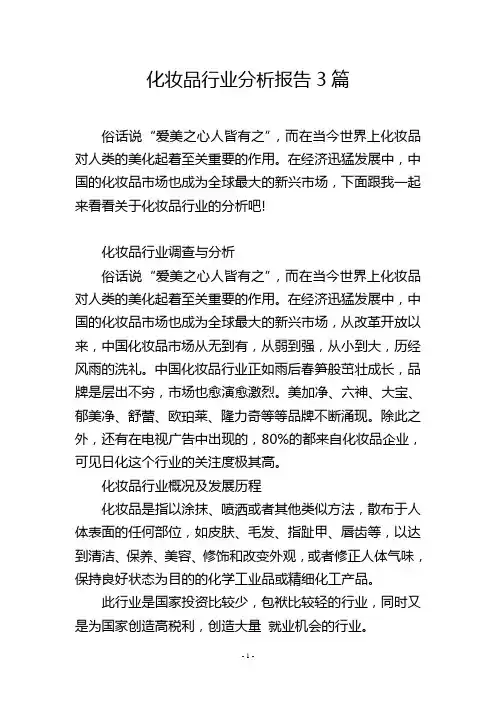 化妆品行业分析报告3篇