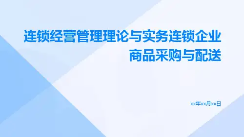 连锁经营管理理论与实务连锁企业商品采购与配送