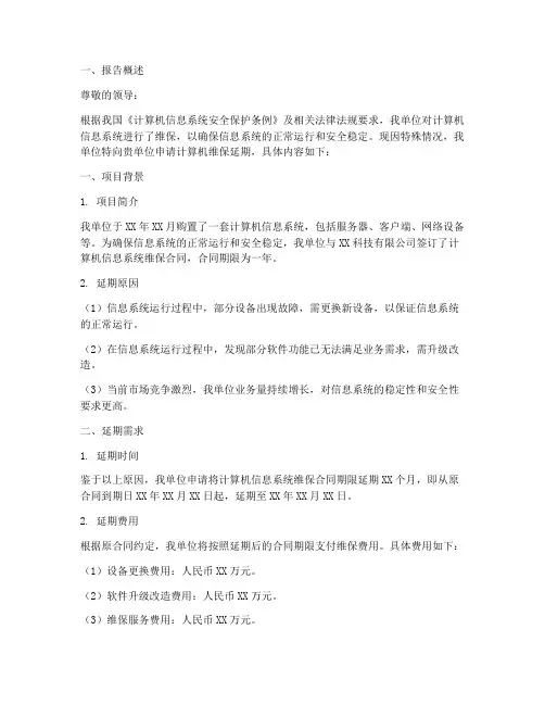 计算机维保延期申请报告