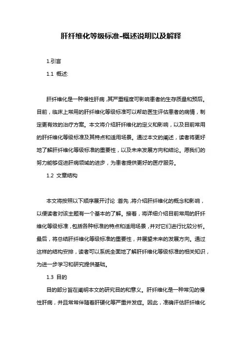 肝纤维化等级标准-概述说明以及解释