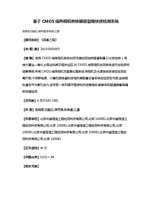 基于CMOS线阵相机地铁隧道裂缝快速检测系统