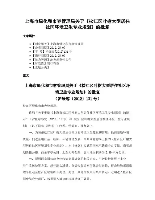 上海市绿化和市容管理局关于《松江区叶榭大型居住社区环境卫生专业规划》的批复