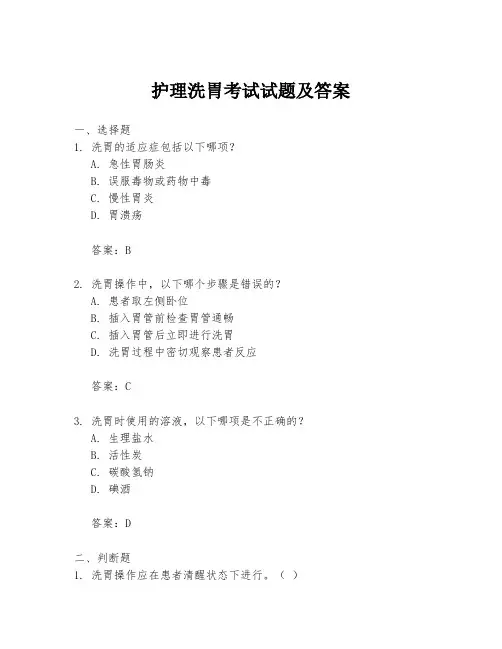 护理洗胃考试试题及答案