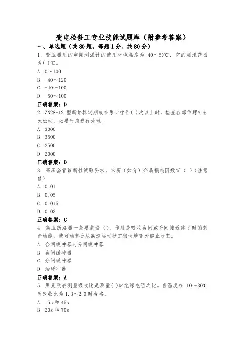 变电检修工专业技能试题库(附参考答案) (2)