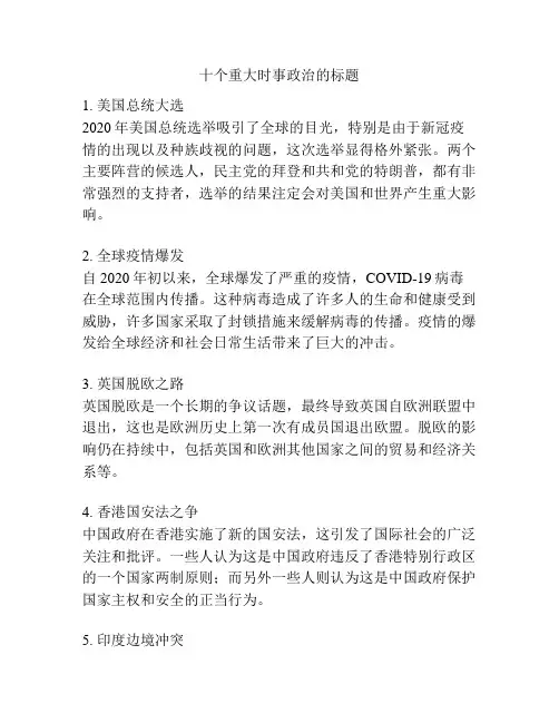 十个重大时事政治的标题