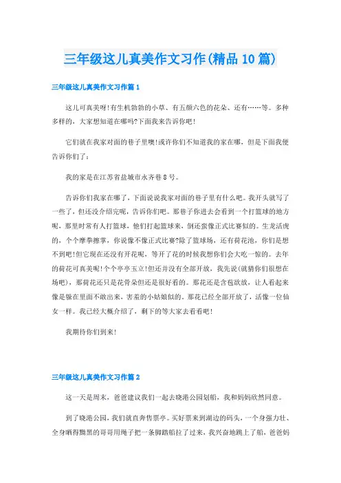 三年级这儿真美作文习作(精品10篇)