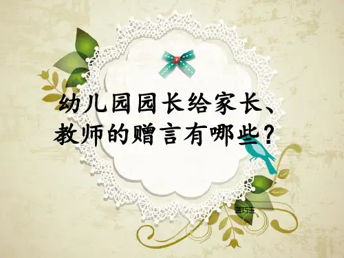 幼儿园园长给家长、老师的赠言有哪些？